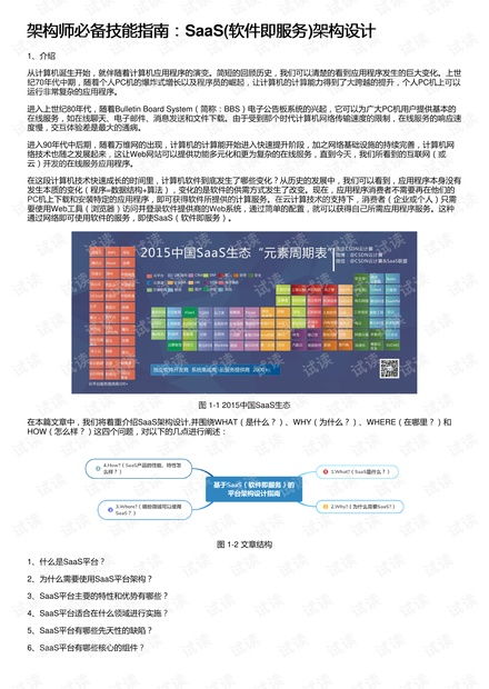 架構師必備技能指南 SaaS軟件即服務架構設計精髓